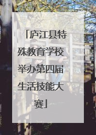 庐江县特殊教育学校举办第四届生活技能大赛