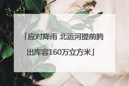应对降雨 北运河提前腾出库容160万立方米
