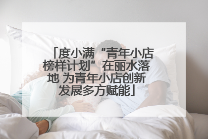 度小满“青年小店榜样计划”在丽水落地 为青年小店创新发展多方赋能