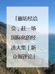 廊坊经洽会，赶一场国际化的经济大集｜新京报评论