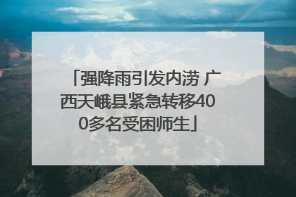 强降雨引发内涝 广西天峨县紧急转移400多名受困师生
