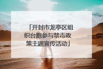 开封市龙亭区组织台胞参与禁毒政策主题宣传活动