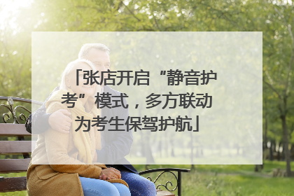 张店开启“静音护考”模式，多方联动为考生保驾护航