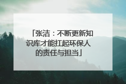 张洁：不断更新知识库才能扛起环保人的责任与担当