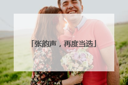 张韵声，再度当选