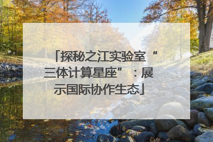 探秘之江实验室“三体计算星座”：展示国际协作生态