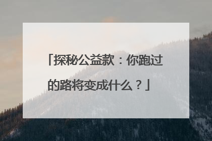 探秘公益款：你跑过的路将变成什么？