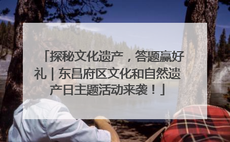 探秘文化遗产，答题赢好礼｜东昌府区文化和自然遗产日主题活动来袭！
