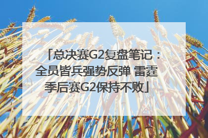 总决赛G2复盘笔记：全员皆兵强势反弹 雷霆季后赛G2保持不败