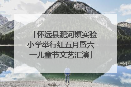 怀远县淝河镇实验小学举行红五月暨六一儿童节文艺汇演