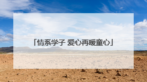情系学子 爱心再暖童心