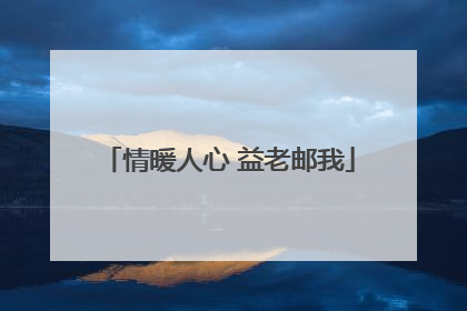 情暖人心 益老邮我