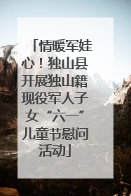 情暖军娃心！独山县开展独山籍现役军人子女“六一”儿童节慰问活动