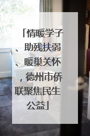 情暖学子、助残扶弱、暖巢关怀，德州市侨联聚焦民生公益