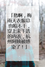 愁啊，梅雨天衣服总也晾不干，穿上未干透的内衣，杭州阿姨被感染了！