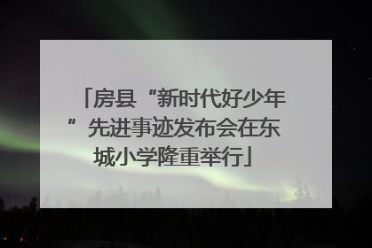房县“新时代好少年”先进事迹发布会在东城小学隆重举行
