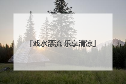 戏水漂流 乐享清凉