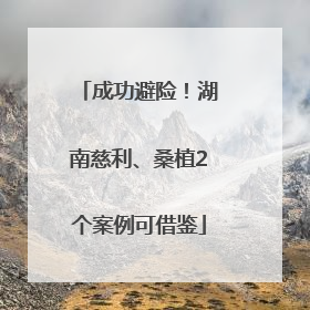 成功避险！湖南慈利、桑植2个案例可借鉴