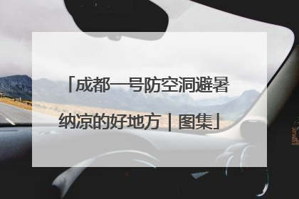 成都一号防空洞避暑纳凉的好地方｜图集