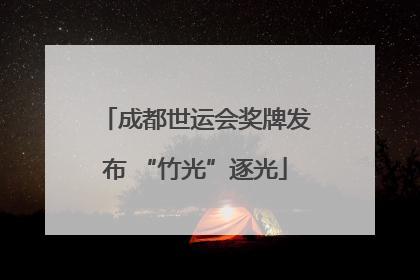 成都世运会奖牌发布 “竹光”逐光