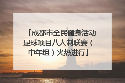 成都市全民健身活动足球项目八人制联赛（中年组）火热进行