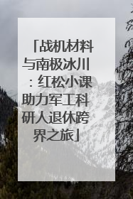 战机材料与南极冰川：红松小课助力军工科研人退休跨界之旅