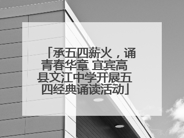 承五四薪火，诵青春华章 宜宾高县文江中学开展五四经典诵读活动