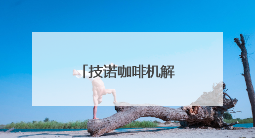 技诺咖啡机解锁便利店咖啡盈利新密码