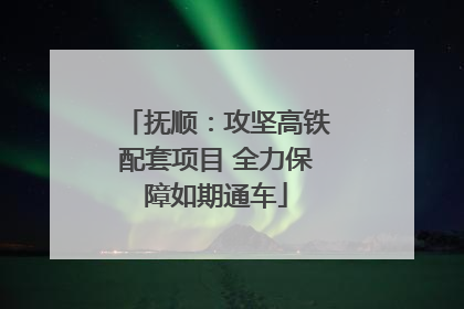 抚顺：攻坚高铁配套项目 全力保障如期通车