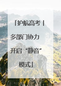 护航高考丨多部门协力 开启“静音”模式