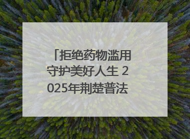 拒绝药物滥用 守护美好人生 2025年荆楚普法云课堂第三期在省女子强戒所开讲