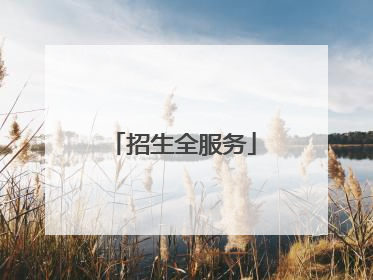 招生全服务