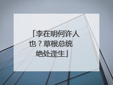 李在明何许人也？草根总统 绝处逢生