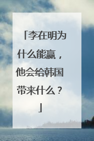 李在明为什么能赢，他会给韩国带来什么？