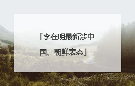 李在明最新涉中国、朝鲜表态