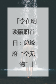 李在明谈履职首日：总统府“空无一物”