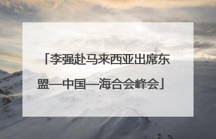 李强赴马来西亚出席东盟—中国—海合会峰会