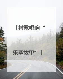 村歌唱响“乐圣故里”