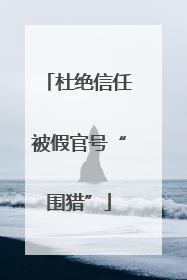 杜绝信任被假官号“围猎”