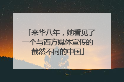 来华八年，她看见了一个与西方媒体宣传的截然不同的中国