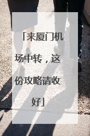 来厦门机场中转，这份攻略请收好