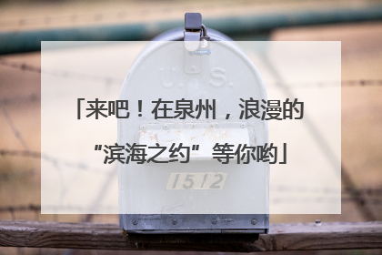 来吧！在泉州，浪漫的“滨海之约”等你哟