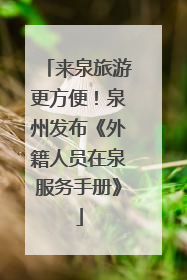 来泉旅游更方便！泉州发布《外籍人员在泉服务手册》