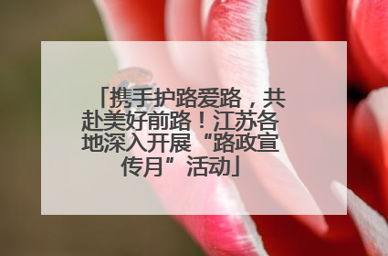 携手护路爱路，共赴美好前路！江苏各地深入开展“路政宣传月”活动