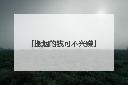 搬烟的钱可不兴赚