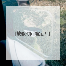 放假时间确定！
