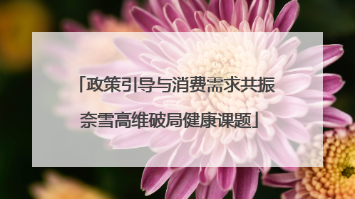 政策引导与消费需求共振 奈雪高维破局健康课题