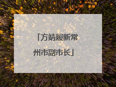 方靖履新常州市副市长