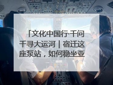 文化中国行·千问千寻大运河｜宿迁这座泵站，如何稳坐亚洲第一宝座？