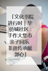 文化书院进行时｜华侨城社区：手作大集市亲子同乐 非遗传承暖邻心